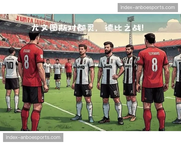 尤文图斯1-0都灵，赢下德比继续稳固前四位置