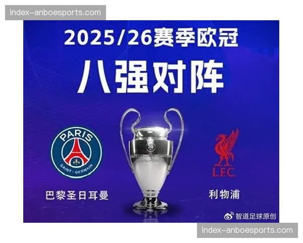 巴黎欧冠已获6000万欧收入；战胜利物浦收入或升至7465万欧网页